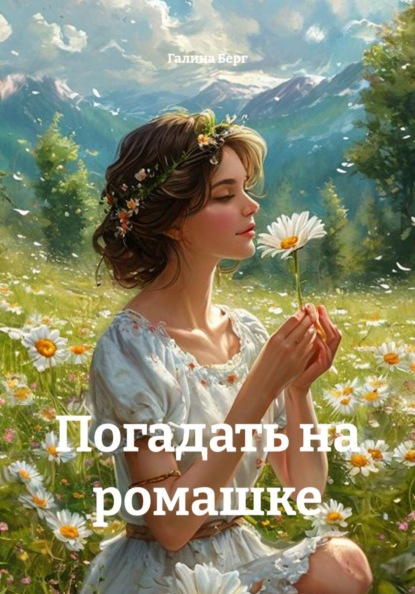 Погадать на ромашке