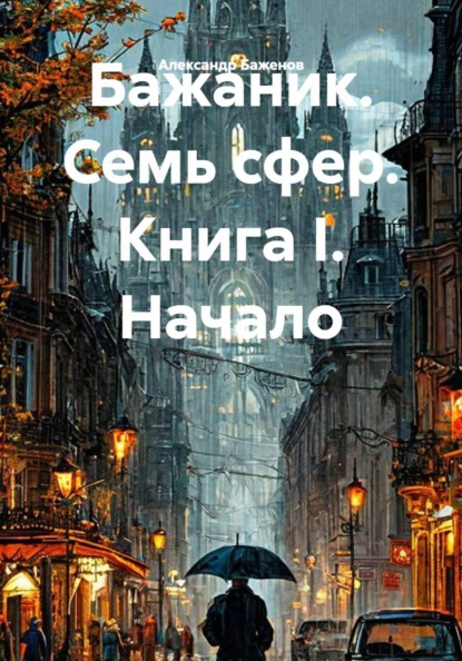 Семь сфер. Книга I. Начало