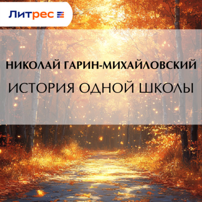 Аудиокнига «История одной школы», Николай Гарин-Михайловский