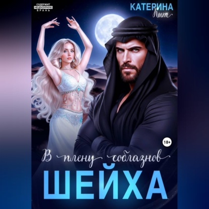 Аудиокнига «В плену соблазнов шейха», Катерина Кит
