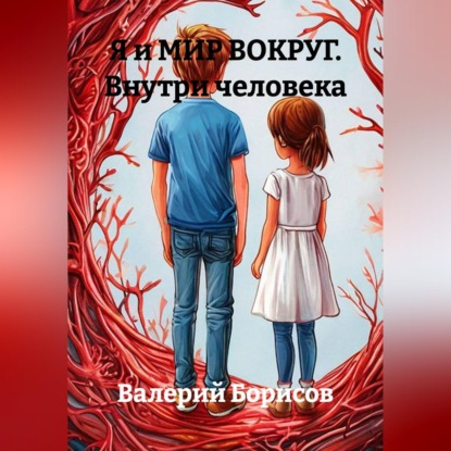 Аудиокнига «Я и МИР ВОКРУГ Внутри человека», Валерий Борисов