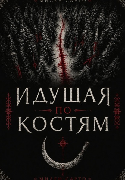 Идущая по костям