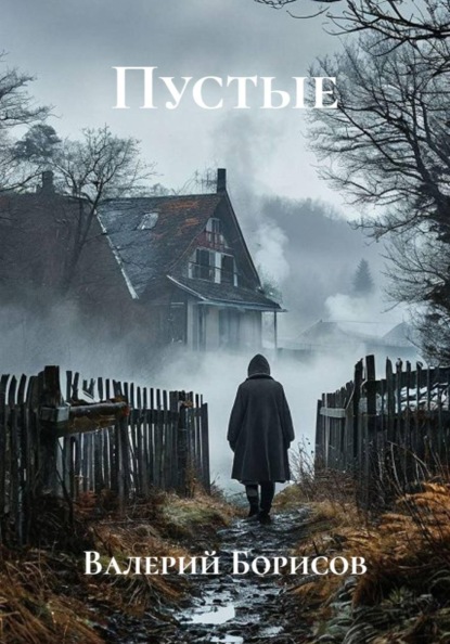 Пустые