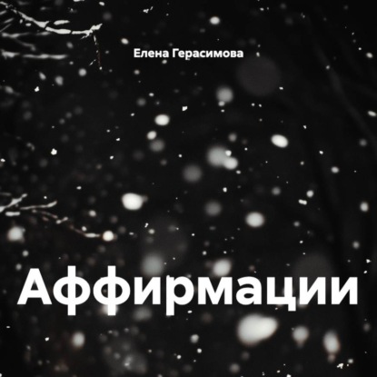 Аффирмации