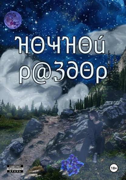Ночной раздор