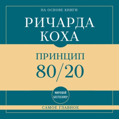 Аудиокнига «Самое главное. Принцип 80/20», Ричард Кох
