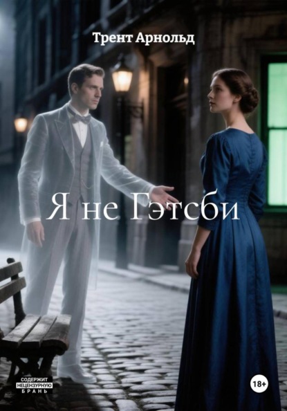 Я не Гэтсби