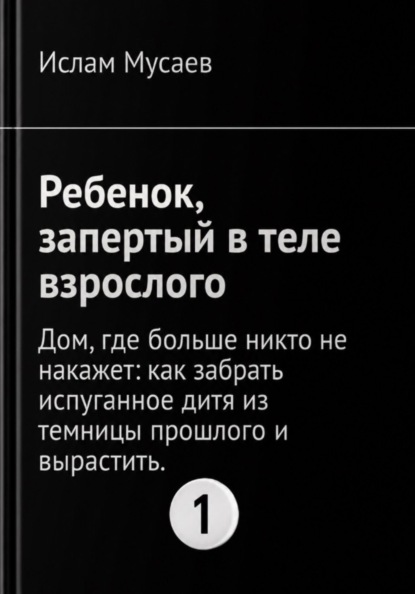 РЕБЕНОК, ЗАПЕРТЫЙ В ТЕЛЕ ВЗРОСЛОГО