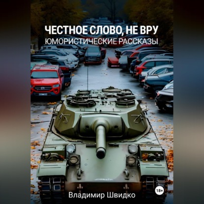 Аудиокнига «Честное слово, не вру», Владимир Швидко