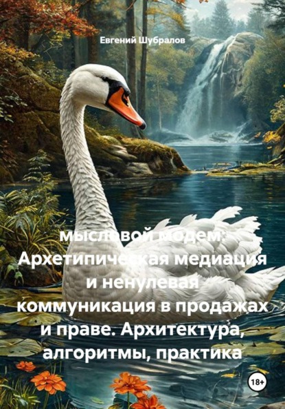 Мысловой модем: Архетипическая медиация и ненулевая коммуникация в продажах и праве. Архитектура, алгоритмы, практика