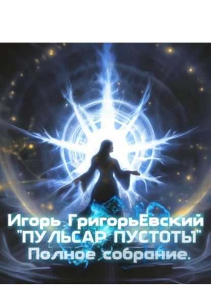Пульсар пустоты. Полное собрание