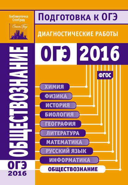 Коллектив авторов — Обществознание. Подготовка к ОГЭ в 2016 году. Диагностические работы