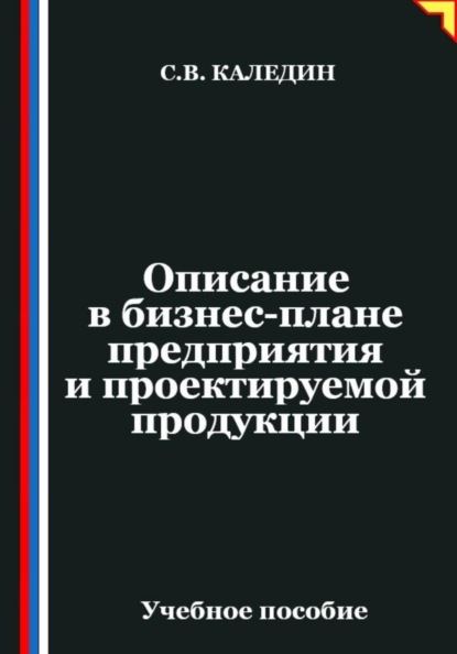 Описание в бизнес-плане предприятия и проектируемой продукции