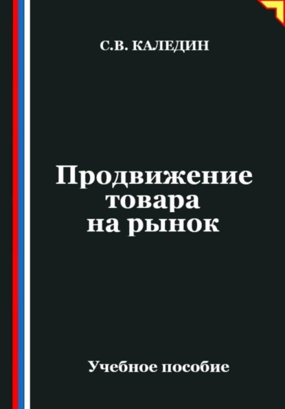 Продвижение товара на рынок