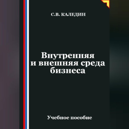 Аудиокнига «Внутренняя и внешняя среда бизнеса», Сергей Каледин