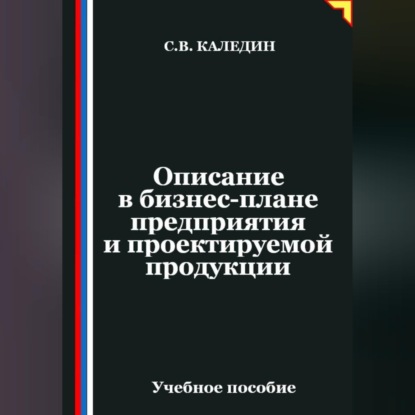 Аудиокнига «Описание в бизнес-плане предприятия и проектируемой продукции», Сергей Каледин