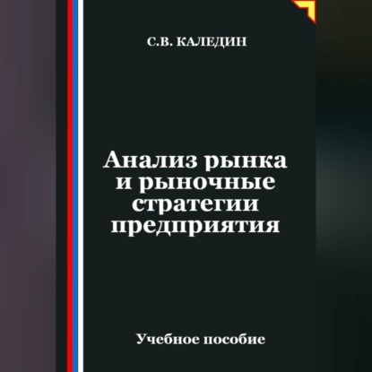 Аудиокнига «Анализ рынка и рыночные стратегии предприятия», Сергей Каледин