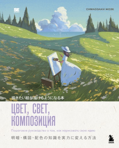 Цвет, свет, композиция. Пошаговое руководство о том, как нарисовать свою идею