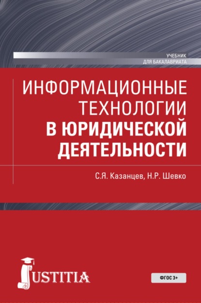 Информационные технологии в юридической деятельности. (Бакалавриат, Магистратура). Учебник.