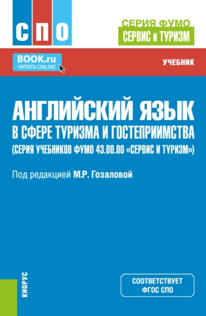 Английский язык в сфере туризма и гостеприимства (серия учебников ФУМО 43.00.00  Сервис и туризм ). (СПО). Учебник.