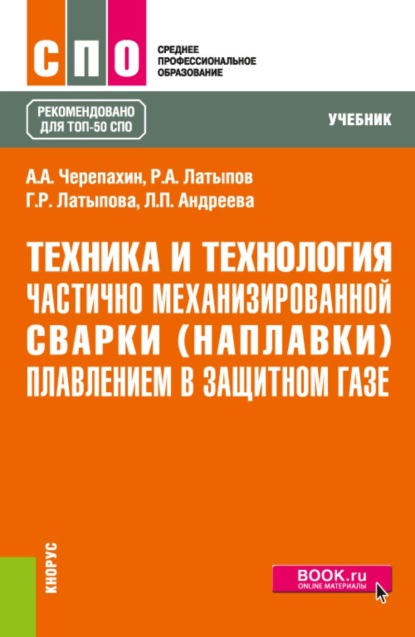 Техника и технология частично механизированной сварки (наплавки) плавлением в защитном газе. (СПО). Учебник.