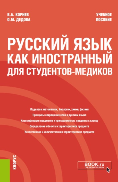 Русский язык как иностранный для студентов-медиков. (Специалитет). Учебное пособие.