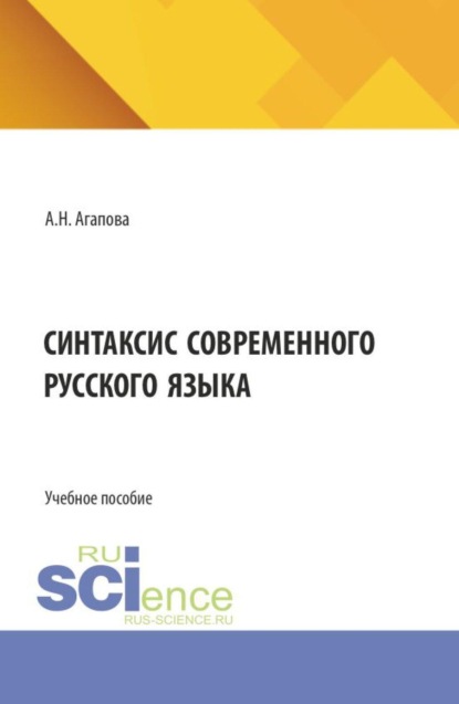 Синтаксис современного русского языка. (Бакалавриат). Учебное пособие.