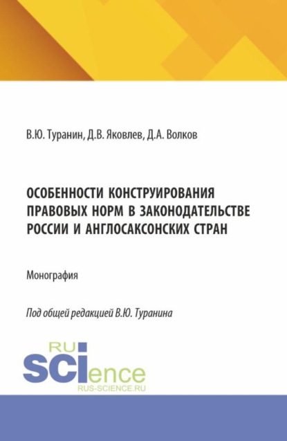 Особенности конструирования правовых норм в законодательстве России и англосаксонских стран. (Аспирантура, Бакалавриат, Магистратура). Монография.
