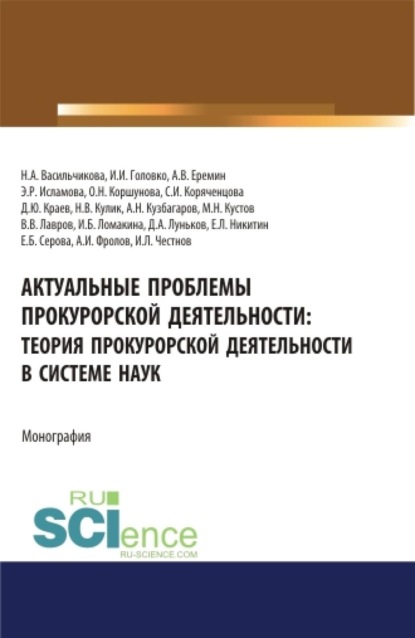 Актуальные проблемы прокурорской деятельности: теория прокурорской деятельности в системе наук. (Аспирантура, Бакалавриат, Специалитет). Монография.