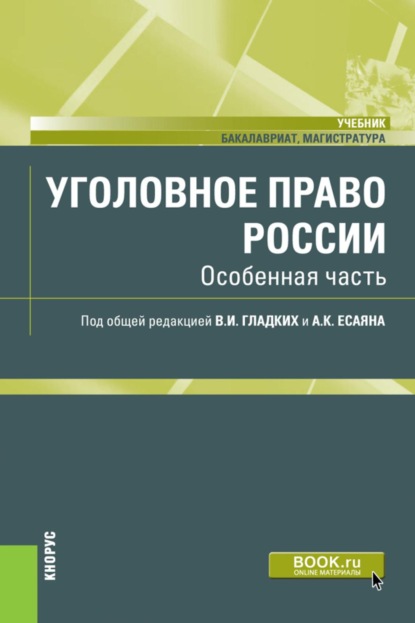 Уголовное право России. Особенная часть. (Бакалавриат, Магистратура). Учебник.