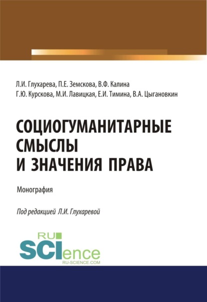 Социогуманитарные смыслы и значения права. (Адъюнктура, Аспирантура, Магистратура). Монография.