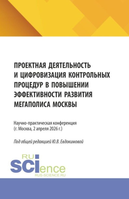 Проектная деятельность и цифровизация контрольных процедур в повышении эффективности развития мегаполиса Москвы. (Бакалавриат, Магистратура). Сборник статей.