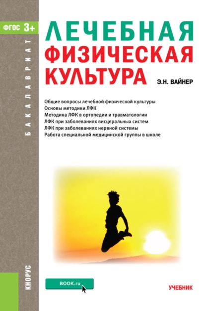 Лечебная физическая культура. (Бакалавриат, Магистратура). Учебник.
