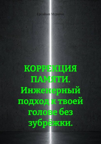 Коррекция памяти. Инженерный подход к твоей голове без зубрёжки