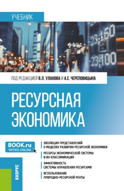 Ресурсная экономика. (Бакалавриат, Магистратура, Специалитет). Учебник.