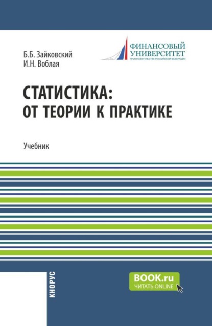 Статистика: от теории к практике. (Бакалавриат). Учебник.