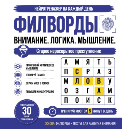 Филворды. Старое нераскрытое преступление. Программа на 30 дней тренировок