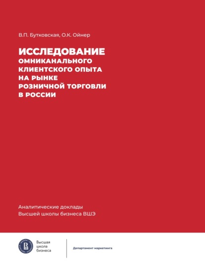 Исследование омниканального клиентского опыта на рынке розничной торговли в России