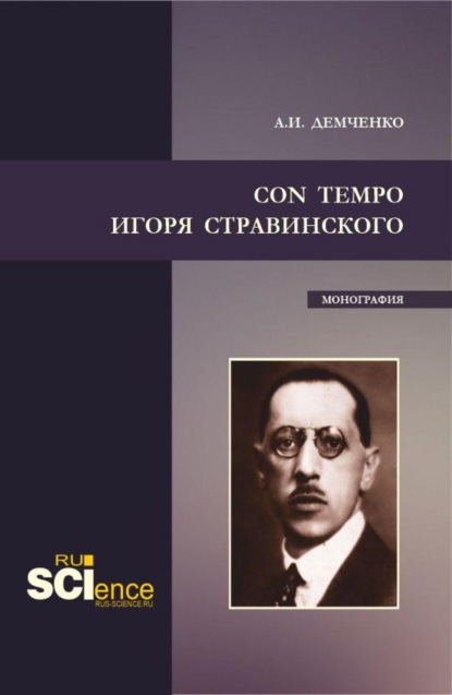 Con tempo Игоря Стравинского. (Аспирантура, Бакалавриат, Магистратура, Специалитет). Монография.