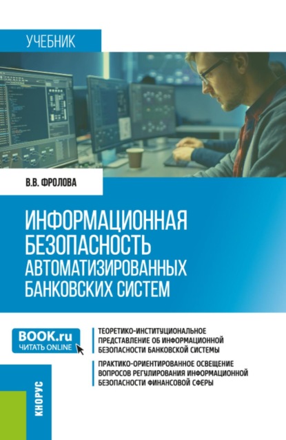Информационная безопасность автоматизированных банковских систем. (Бакалавриат, Специалитет). Учебник.