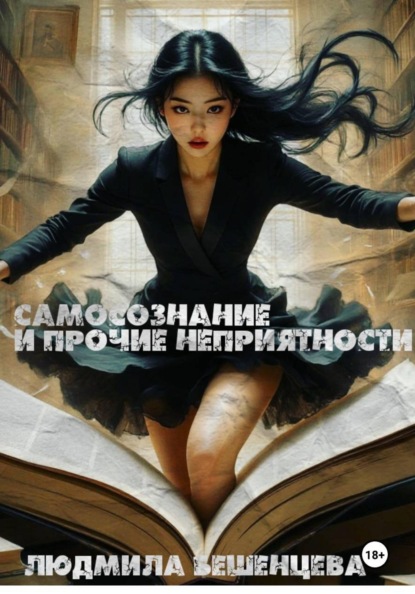 Самосознание и прочие неприятности