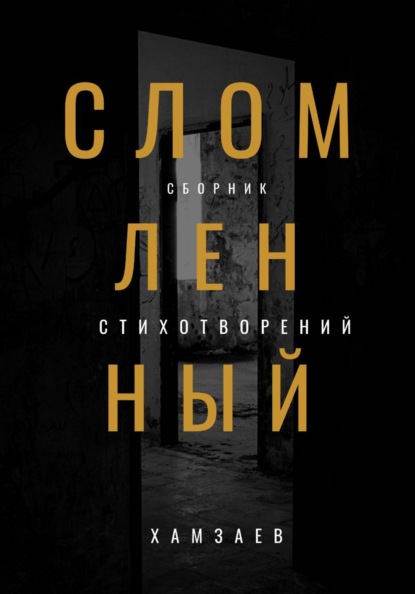 Сломленный
