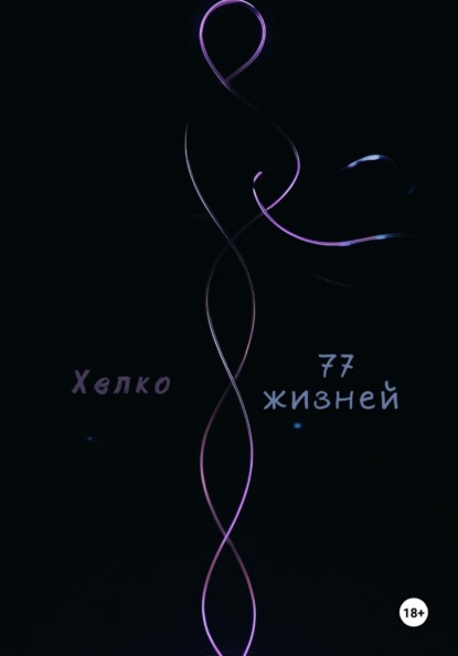 77 жизней