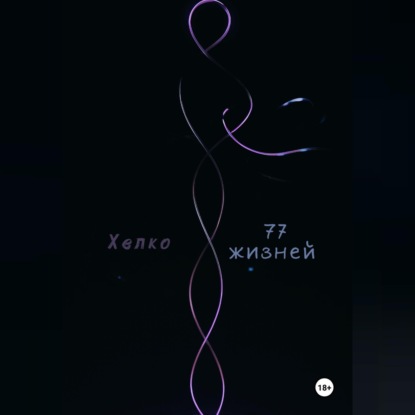 Аудиокнига «77 жизней», Хелко