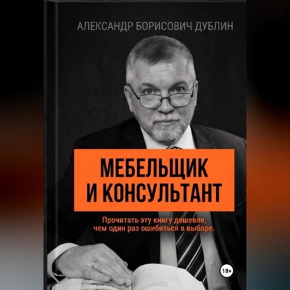 Мебельщик и консультант. Как выбрать помощника, не купить симулякр и получить результат