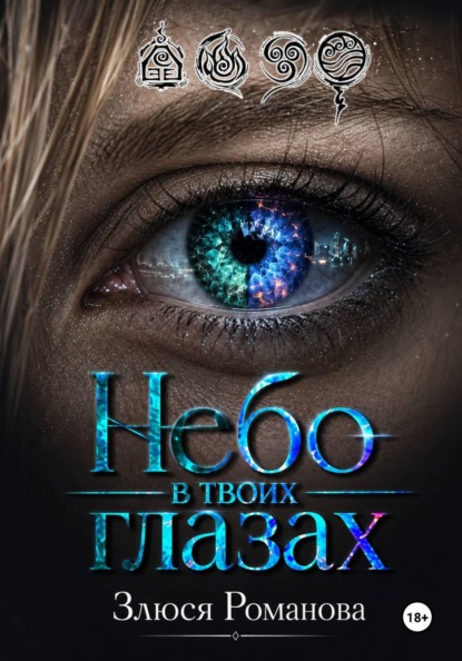 Небо в твоих глазах