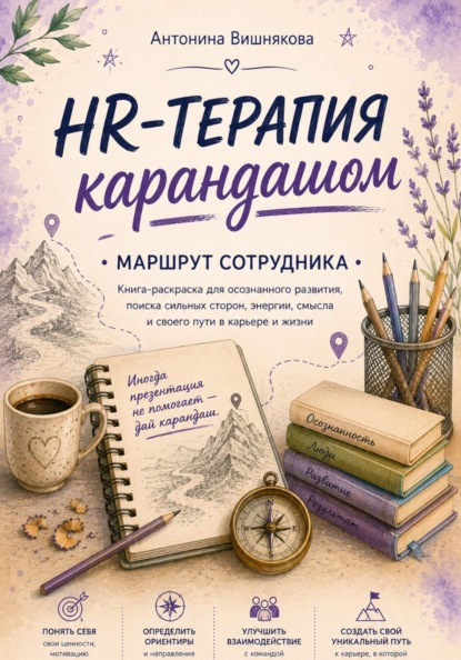 HR-терапия карандашом. Маршрут сотрудника