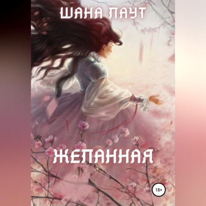 Желанная