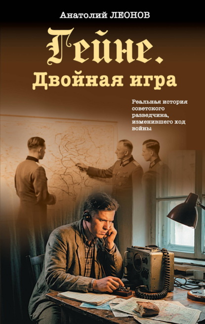 Гейне. Двойная игра