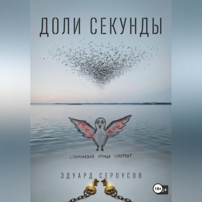 Аудиокнига «Доли секунды», Эдуард Сероусов